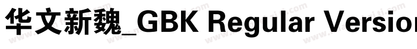 华文新魏_GBK Regular Version 102字体转换